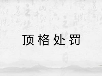 顶格处罚 顶格处罚