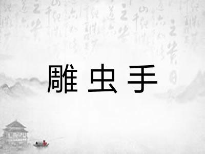 雕虫手