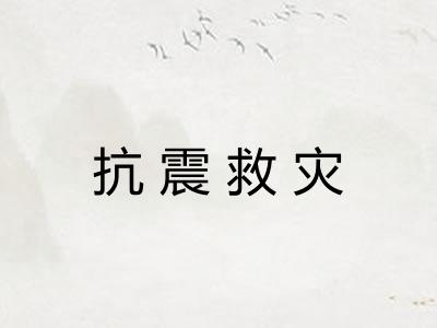 抗震救灾 抗震救灾