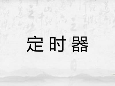 定时器 定时器