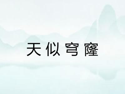 天似穹窿 天似穹窿