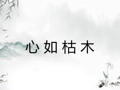 心如枯木 心如枯木