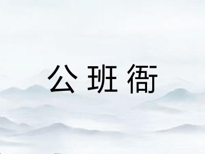 公班衙 公班衙