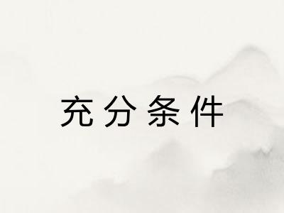 充分条件 充分条件