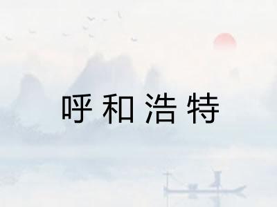 呼和浩特 呼和浩特