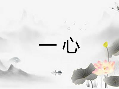 一心 一心
