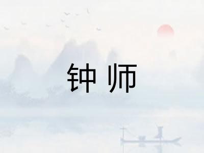 钟师