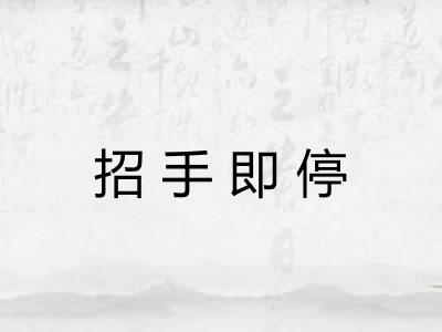 招手即停 招手即停