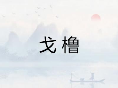 戈橹