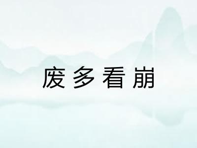 废多看崩 废多看崩