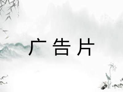广告片 广告片