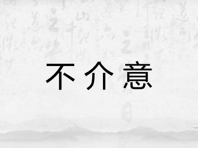 不介意