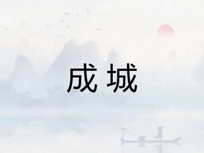 成城