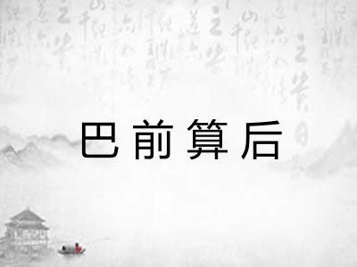 巴前算后 巴前算后
