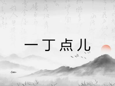 一丁点儿 一丁点儿