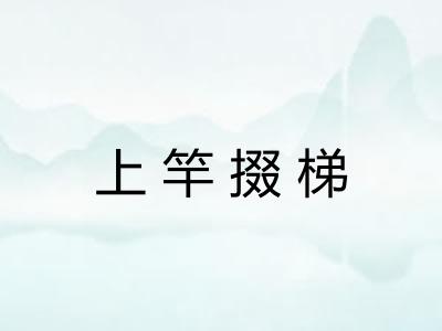 上竿掇梯 上竿掇梯