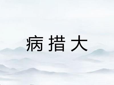 病措大 病措大