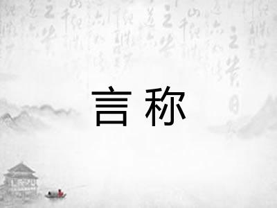 言称 言称