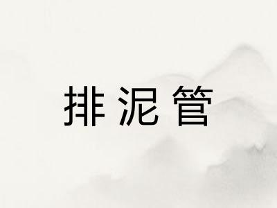 排泥管