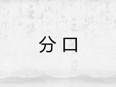 分口