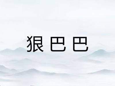 狠巴巴 狠巴巴