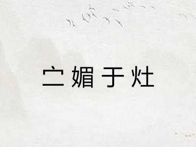 㝉媚于灶 㝉媚于灶