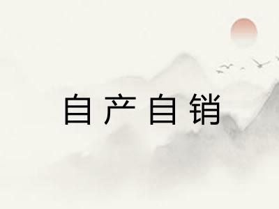 自产自销 自产自销