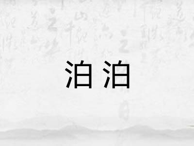 泊泊 泊泊