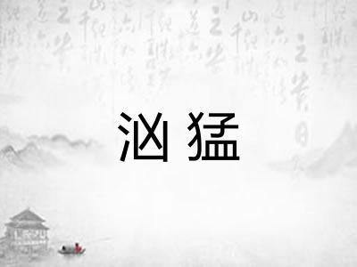 汹猛 汹猛
