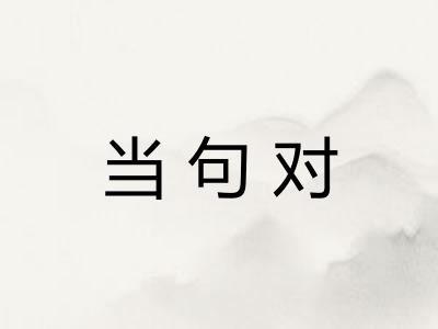 当句对