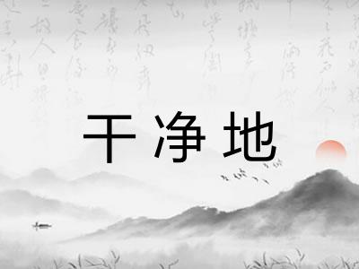 干净地 干净地