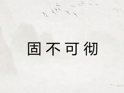 固不可彻