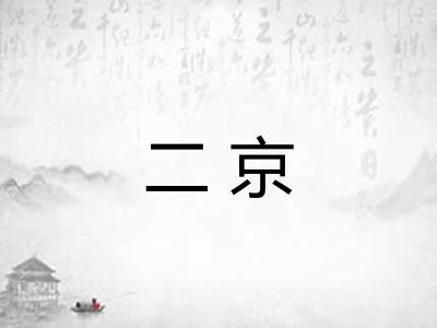 二京