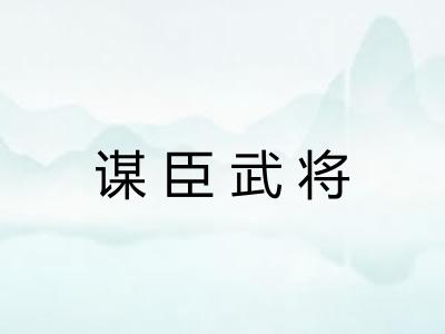 谋臣武将 谋臣武将