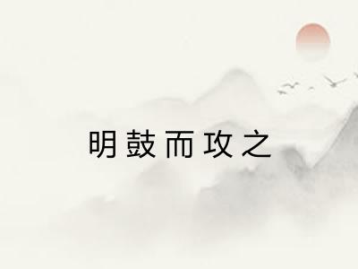 明鼓而攻之 明鼓而攻之