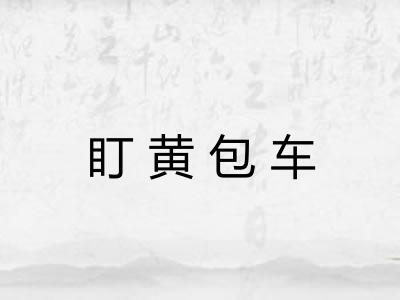 盯黄包车 盯黄包车