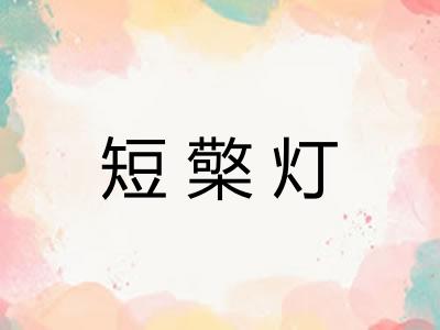 短檠灯 短檠灯