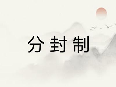 分封制 分封制