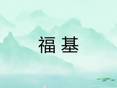 福基