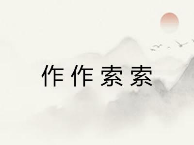 作作索索 作作索索