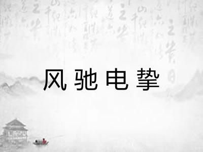 风驰电挚 风驰电挚