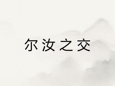 尔汝之交 尔汝之交