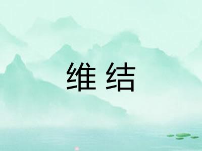 维结 维结