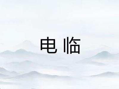 电临