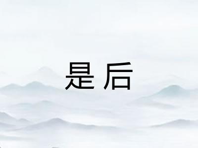 是后 是后