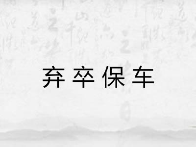 弃卒保车 弃卒保车