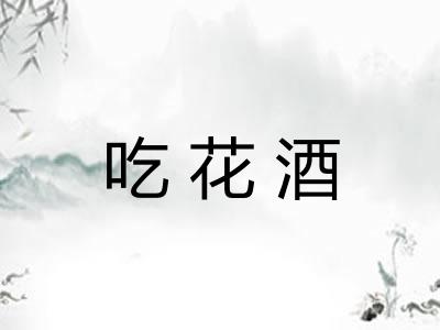 吃花酒 吃花酒
