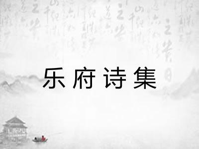 乐府诗集 乐府诗集