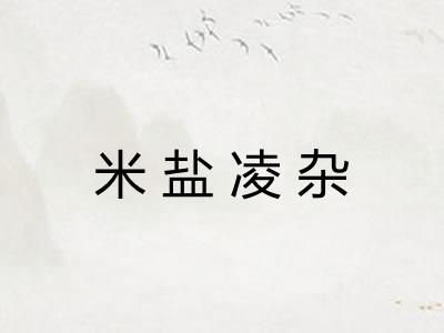 米盐凌杂 米盐凌杂