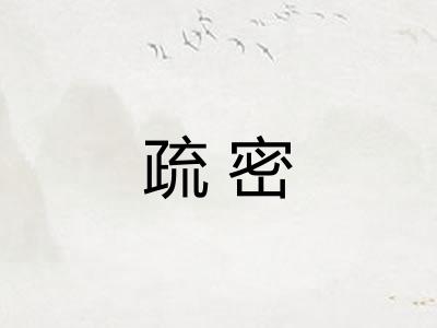 疏密 疏密